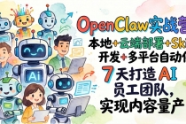 OpenClaw实战营：本地+云端部署+Skill开发+多平台自动化，7 天打造 AI 员工团队，实现内容量产-臭虾米项目网