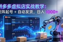 拼多多虚拟店实战教学:矩阵起号 + 自动发货,日入 1000+-臭虾米项目网