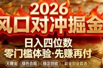 2026美金对冲套利，无赠金对冲策略保驾护航，低门槛易上手实操。单人单日收益2000+-臭虾米项目网