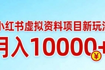 小红书虚拟资料项目最新玩法，月入10000＋-臭虾米项目网