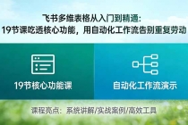 飞书多维表格从入门到精通：19节课吃透核心功能，用自动化工作流告别重复劳动-臭虾米项目网