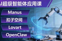 AI超级智能体应用课：Manus+扣子空间+Lovart+OpenClaw，用AI智能体实现自动化复杂任务-臭虾米项目网