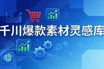 千川爆款素材灵感库：16种产品属性+10种素材类型+三大主题句式，像查字典一样找灵感-臭虾米项目网