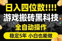 日入四位数！游戏搬砖黑科技全自动操作，一键抢货稳定5年多，小白也能做，手把手带-臭虾米项目网