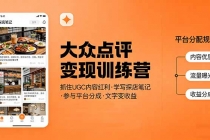 大众点评变现训练营：抓住UGC内容红利，学写探店笔记，参与平台分成，让文字直接变收益-臭虾米项目网