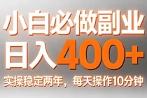 小白必做副业日入400+，真实实操稳定两年，每天操作10分钟-臭虾米项目网