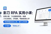 影刀 RPA 实用小课：7 大自媒体采集 + 电商 / 办公自动化，3 天速成，零基础也能上手-臭虾米项目网
