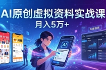 AI原创虚拟资料实战课:2026新机会,小红书闲鱼开店,普通人用AI轻松变现,月入5万+-臭虾米项目网