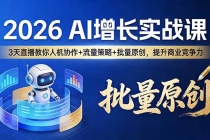 2026 AI 增长实战课：3 天直播教你人机协作 + 流量策略 + 批量原创，提升商业竞争力-臭虾米项目网