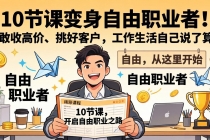 10 节课变身自由职业者！敢收高价、挑好客户，工作生活自己说了算-臭虾米项目网