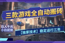 三款可全自动搬砖的游戏，日入千元，稳定运行三年，小白也能做！-臭虾米项目网