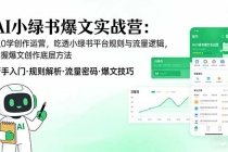 AI 小绿书爆文实战营：从0学创作运营，吃透小绿书平台规则与流量逻辑，掌握爆文创作底层方法-臭虾米项目网