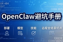 OpenClaw避坑手册：部署+模型+技能+远程全场景坑点，一次性给你说全，少走弯路-臭虾米项目网