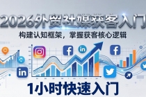 2026 外贸社媒获客入门：1小时搭建认知框架，新手快速开启社媒获客之路-臭虾米项目网
