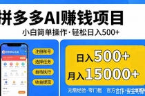 拼多多AI赚钱项目，小白简单操作，轻松日入500＋【独家视频教程】-臭虾米项目网