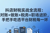 抖店财税实操全流程：对账+做账+税务+职场进阶，手把手吃透平台财税每一环-臭虾米项目网