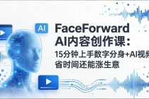 FaceForward AI内容创作课：15分钟上手数字分身+AI视频，省时间还能涨生意-臭虾米项目网