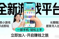 全新平台各类小游戏 一部手机即可操作 小白轻松上手  长期稳定 居家月入过万-臭虾米项目网