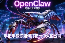 OpenClaw，小龙虾-从产品到爆款的成长之路，手把手教你如何打造一个人的公司-臭虾米项目网