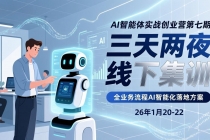 AI智能体实战创业营第七期，三天两夜线下集训，企业全业务流程AI智能化落地方案(26年1月20-22)-臭虾米项目网