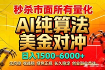 2026全网首发黑马项目，AI美金算法对冲，日入2000-6000+，稳定长效0风险，彻底告别996死工资-臭虾米项目网