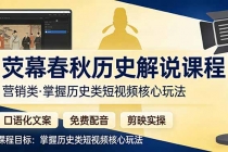 荧幕春秋历史(营销类）解说课程：口语化文案+免费配音+剪映实操，掌握历史类短视频核心玩法-臭虾米项目网