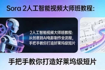 Sora 2人工智能视频大师班教程：从创意到AI电影制作全流程，手把手教你打造好莱坞级短片-臭虾米项目网