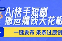 日入上千！！Ai快手短剧搬运赚钱天花板，一键发布，条条过原创-臭虾米项目网