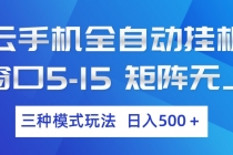 云手机全自动挂机 三种模式玩法 日入500+-臭虾米项目网
