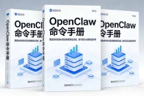OpenClaw命令手册：覆盖安装初始化到运维管理全流程，新手高手必备权威参考-臭虾米项目网