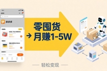 不用囤货不用跑单！拼多多虚拟玩法，机器人管理发货和客服，帮你月赚 1-5W-臭虾米项目网