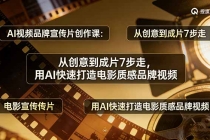 AI视频品牌宣传片创作课：从创意到成片7步走，用AI快速打造电影质感品牌视频-臭虾米项目网