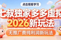 拼多多虚拟2026新玩法无推广费纯利润-臭虾米项目网