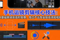 手机运镜 剪辑核心技法：从基础转场到高阶抠像，独立产出专业级高清短视频-臭虾米项目网
