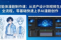 智能体漫剧制作课：从资产设计到视频生成全流程，零基础快速上手AI漫剧创作-臭虾米项目网