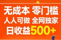 无成本，零门槛，人人可做，全网独家，真实日收益500+-臭虾米项目网