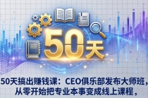 50天搞出赚钱课：CEO俱乐部发布大师班，从零开始把专业本事变成线上课程-臭虾米项目网
