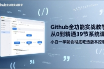 GitHub-全功能实战教学，从0到精通39节系统课，小白一学就会彻底吃透版本控制-臭虾米项目网