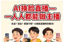 AI换脸直播，人人都能做主播-臭虾米项目网