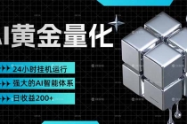 黄金量化挂机，小资金撬动大利润，日收益200+，简单无脑，24小时挂机运行，小白也能无脑上手-臭虾米项目网