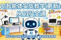 AI智能体实战教学(更新)：从0到1全通，循环节点+视频工作流+数字人，实战搭建智能体-臭虾米项目网
