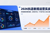 2026抖店新规运营实战：系统破解店铺权重低、自然流不进、千川投不动三大核心难题-臭虾米项目网