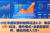 小红书虚拟资料矩阵玩法4.0：单店4带1玩法，操作模式+全新配套软件，被动月收入1万+-臭虾米项目网