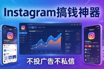Instagram搞钱神器：月涨6万粉+月入5万刀，不投广告不私信，靠算法+低价产品-臭虾米项目网