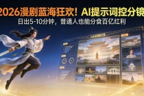 2026漫剧红利实锤！ AI 提示词控分镜， 普通人也能轻松月入过万-臭虾米项目网