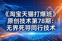 《淘宝天猫打爆班》原创技术第78期：无界死怼同行技术-臭虾米项目网