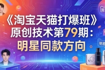 《淘宝天猫打爆班》原创技术第79期：明星同款方向-臭虾米项目网