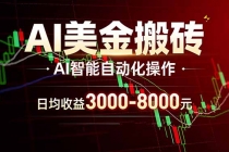 AI美金搬砖项目 | 日入3000-8000元 | 实地可考察  | 主业副业增收首选-臭虾米项目网