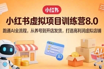 小红书虚拟项目训练营8.0：跑通AI全流程，从养号到开店发货，打造高利润虚拟店铺-臭虾米项目网