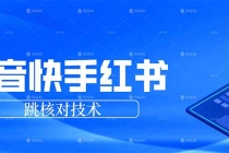 抖音 快手 小红书跳核对技术，两个方式，手机端和电脑端-臭虾米项目网